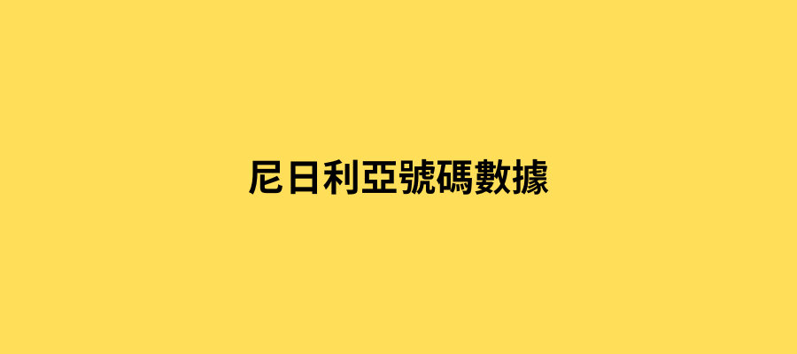 尼日利亞號碼數據