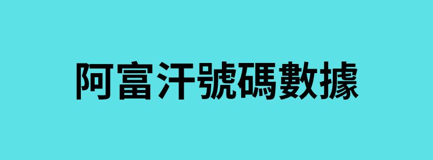 阿富汗號碼數據