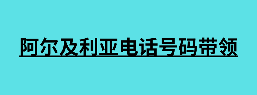 阿尔及利亚电话号码带领