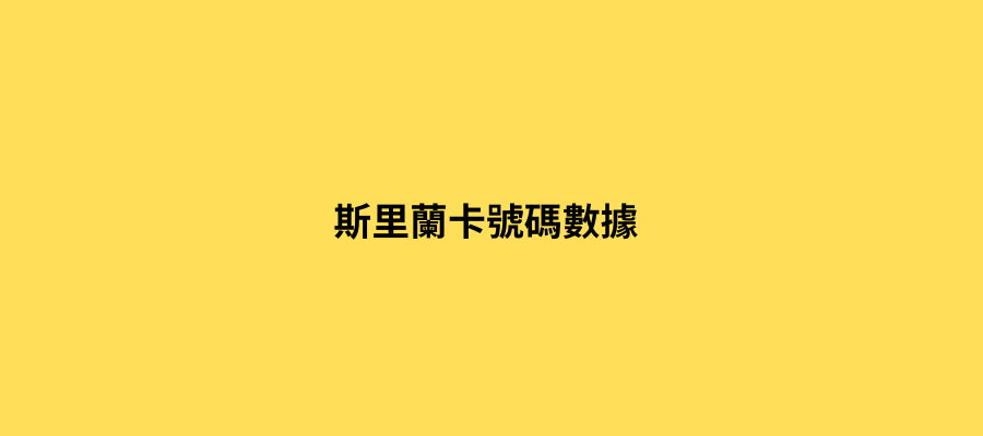 斯里蘭卡號碼數據