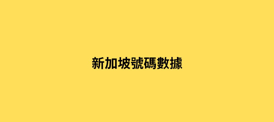 新加坡號碼數據