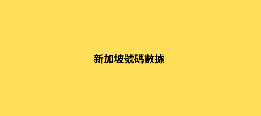 新加坡號碼數據