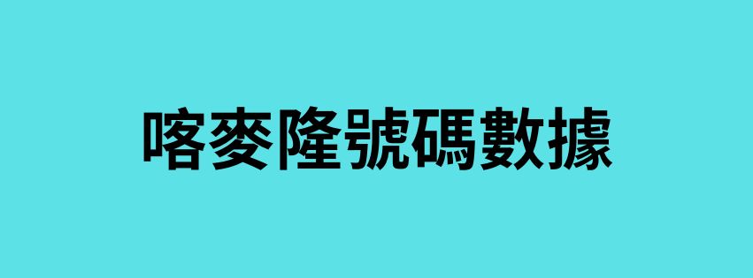 喀麥隆號碼數據