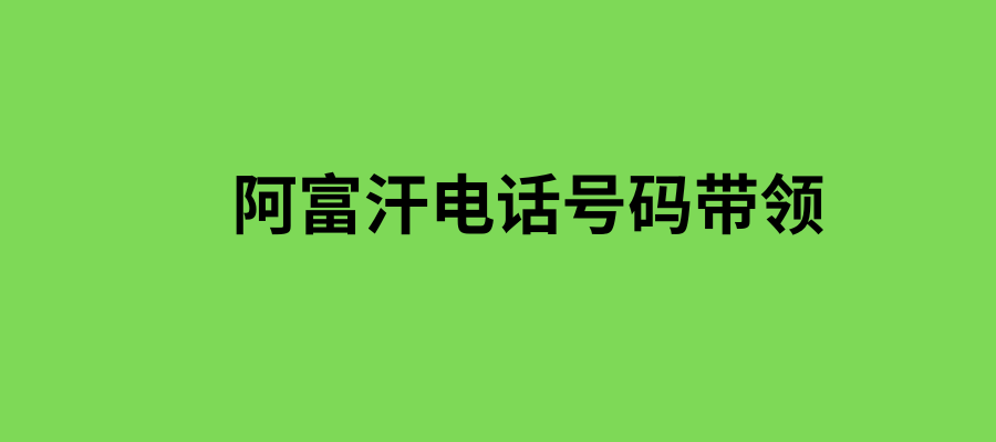 阿富汗电话号码带领