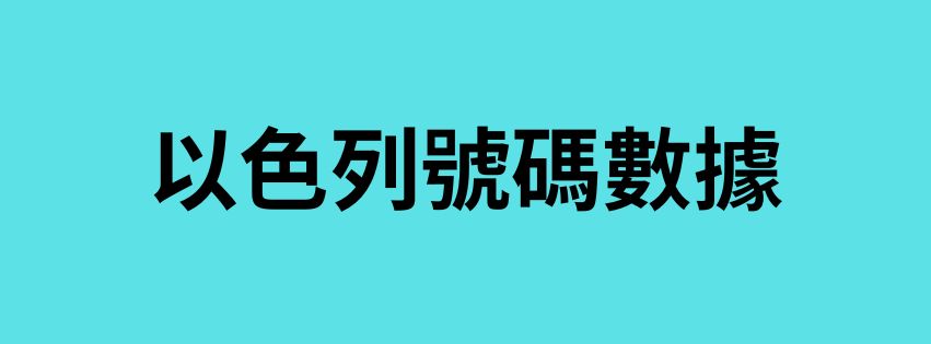 以色列號碼數據