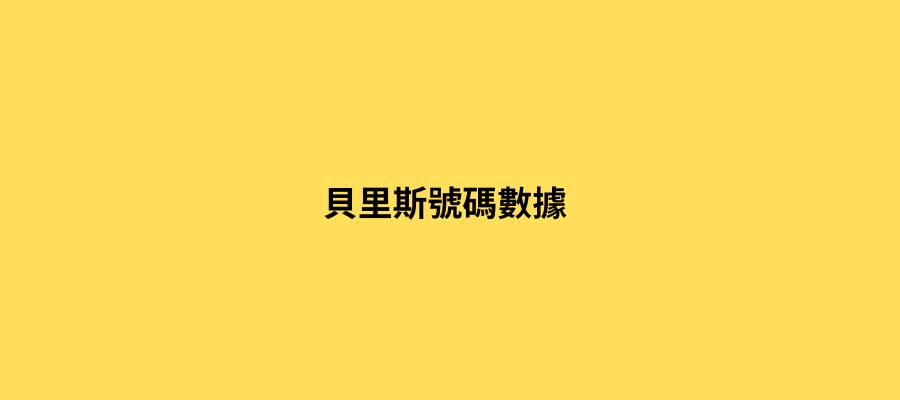 貝里斯號碼數據