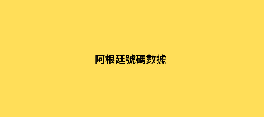 阿根廷號碼數據