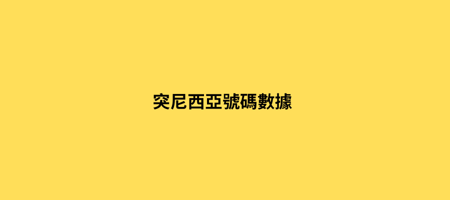 突尼西亞號碼數據