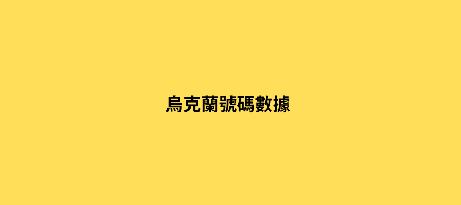 烏克蘭號碼數據