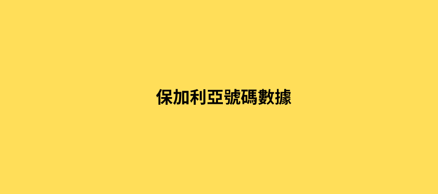 保加利亞號碼數據